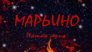Л. Резник. Первый сезон эзотерического сериала "Марьино". Серия 5 "МАМА, ТЫ?" Л. Резник. Первый сезон эзотерического сериала "Марьино". Серия 5 "МАМА, ТЫ?"