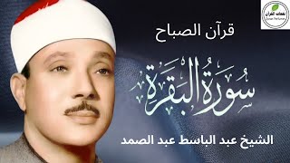 سورة البقرة | لطرد الشياطين وجلب الرزق | الشيخ عبدالباسط عبدالصمد Surah Al Baqarah القرآن مباشر