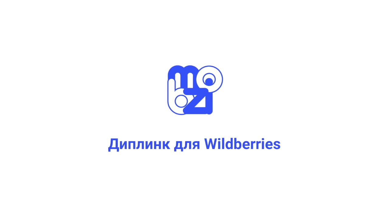 Как настроить диплинк для вайлдберриз? - YouTube