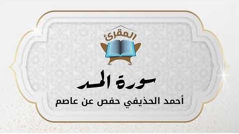 Ahmad Alhuthaifi سورة المسد بصوة القارئ القارئ أحمد الحذيفي