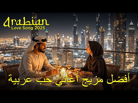       أقوى أغاني البوب العربي ٢٠٢٥