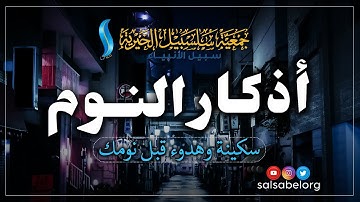 أذكارالنوم بصوت هادئ وجميل للقارئ زيد الزبيدي#اذكار #النوم_العميق #أذكارالنوم