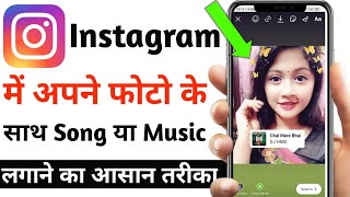 Instagram story kaise lagaye with music/ Instagram story photo pe song kaise lagaye #instagramstory