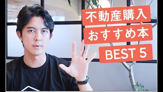 自宅購入の勉強におすすめの本５選＋１【知識は大事】｜TERASS Channel