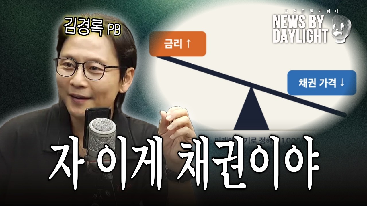 채권- 10년후엔 1000만원, 오늘 사면 600만원 - 김경록 PB