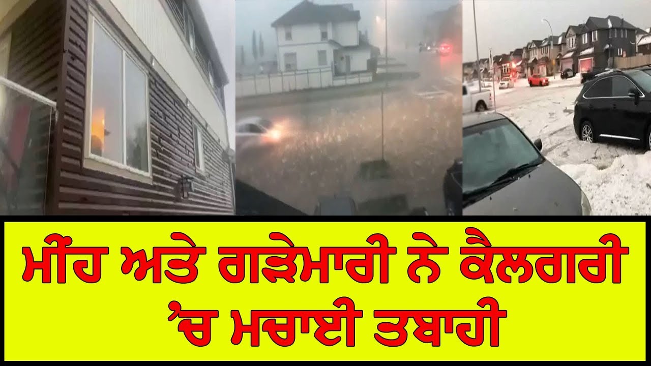 ਵੇਖੋ, ਕਿਵੇਂ ਕੈਲਗਰੀ `ਚ ਆਏ ਮੀਂਹ ਅਤੇ ਗੜੇਮਾਰੀ ਨੇ ਕੀਤਾ ਭਾਰੀ ਨੁਕਸਾਨ