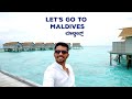 Let's go to Maldives! ಮಾಲ್ಡೀವ್ಸ್ ಟ್ರಿಪ್ Part 1 | Maldives Travel Vlog in Kannada