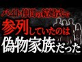 【2chヒトコワ】バイト仲間の結婚式で参列していたのは偽物家族だった 【人怖】