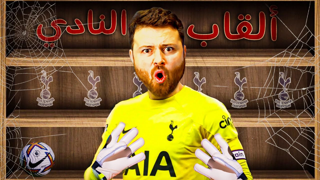 مهنة حارس _ انتقال تاريخي لحصد الألقاب 🔥 فيفا 24 FC