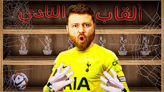 مهنة حارس _ انتقال تاريخي لحصد الألقاب 🔥 فيفا 24 FC