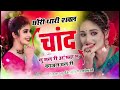 थारी शक्ल चांद सु मल री आंख्या म काजल घलरी || Thari shakal chand su mal ri aankhya m kajal ghal ri Mp3 Song