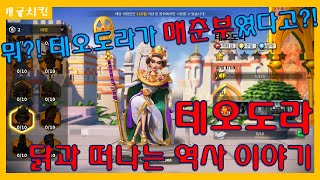 [라이즈 오브 킹덤즈] 신규 사령관 테오도라가 매춘부였다고? 성인이라 불리고 여제라 불리는 그녀에게 무슨 사건이?