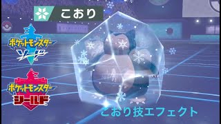 剣盾 こおり技エフェクト集 Youtube