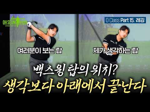 [OCLASS] #15 You are misunderstanding the backswing top