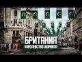Как проходила Исламизация Великобритании 