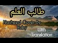 6aaleb Al 3elm طالب العلم Short Cover By Rubinshah Ahmed Bukhathir S Nasheed Arabic 