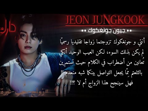 ردة فعل جونغكوك عندما تتزوجان تقليديا لكنك تعانين من تأتأة سببت عقدة لك ليحدث ردة فعل جونغكوك