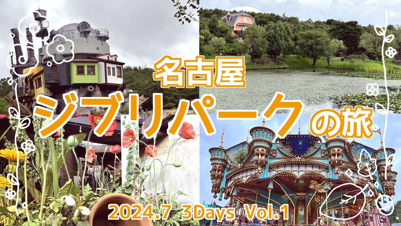 【ジブリパーク】名古屋旅行2024年7月Vol.1◇1日目名古屋・2日目ジブリパーク【vlog】