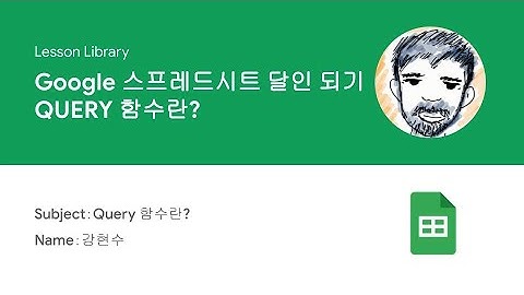 [Lesson Library] QUERY 함수란?