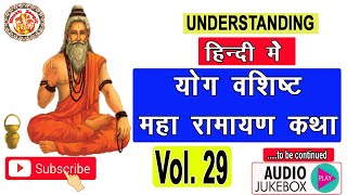 सम्पूर्ण योगवशिष्ठ महारामायण | Yog Vashishta Maharamayan In Hindi | Ramayan In Hindi | Volume. 29