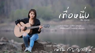 เทื่อหนึ่ง  - เฟิร์น กัญญารัตน์ Cover  [Lyric Video] original :  อี๊ด ศุภกร chords