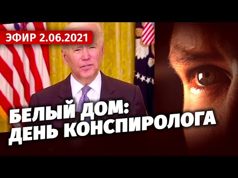 Белый дом: день конспиролога. Специальный репортаж