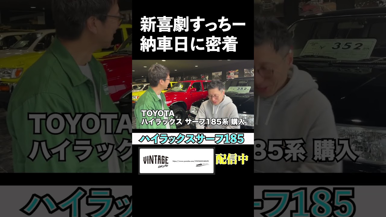 すっちーのハイラックスサーフ納車