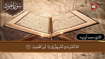 القارئ محمد أبوزيد سورة هود