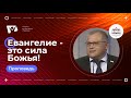 Евангелие — это сила Божья!  |  Богослужения в Заокском