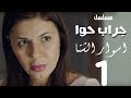مسلسل جراب حواء اسوار الشتا 1 الحلقة 13 Grab Hawa Series Eps 