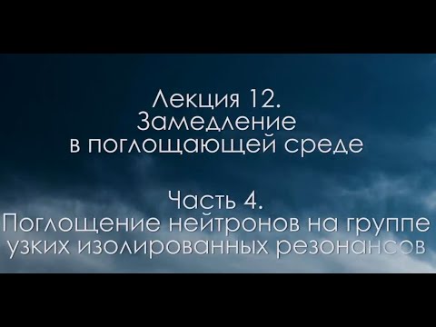 12.4 Замедление в