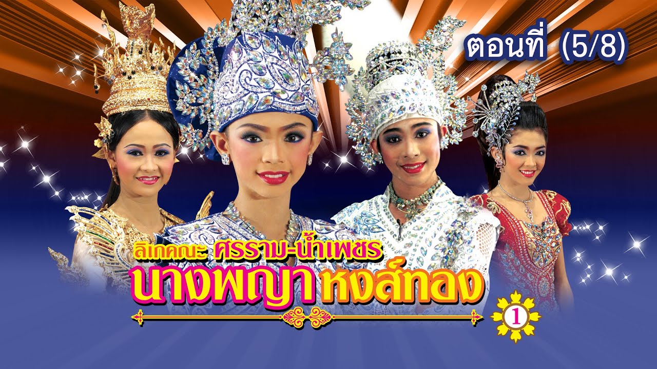 ลิเกคณะ ศรราม น้ำเพชร เรื่อง นางพญาหงส์ทอง ตอนที่ 5/8