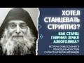 История о том как святой Гавриил Ургебадзе лечил о алкоголизма юношу. Константин Церцвадзе