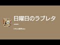 [Lyrics] 日曜日のラブレター - Off Main Vocal / Official髭男dism