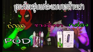 HOTVAPE THAILAND : Ep30 : รีวิว ชุดพร้อมสูบ คุ้มๆ ครบๆ ส่งฟรี จบที่เดียว กล่อง พอท รางช๊าต น้ำยา
