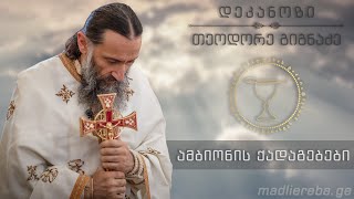 წმინდა იოანე ღვთისმეტყველის ტაძრის დღესასწაული (ვაზისუბანი) | ქადაგება  21.05.2020