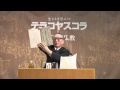 テラコヤスコラ vol.5 「坂本龍馬と仏教」講師：小美濃清明
