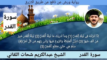 سورة العلق ☆ ختمة ورش ☆ بصوت الفقير إلى الله/ عبدالكريم اللقاني