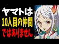 【最終結論】ヤマトが”まだ”ルフィの仲間になれない理由が泣ける...10人目の仲間は〇〇です！【ワンピース考察】