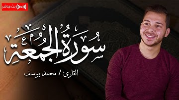 تلاوة خاشعة .. سورة الجمعة بصوت القارئ محمد يوسف | Mohamed Youssef - Surah Al Jum'aah