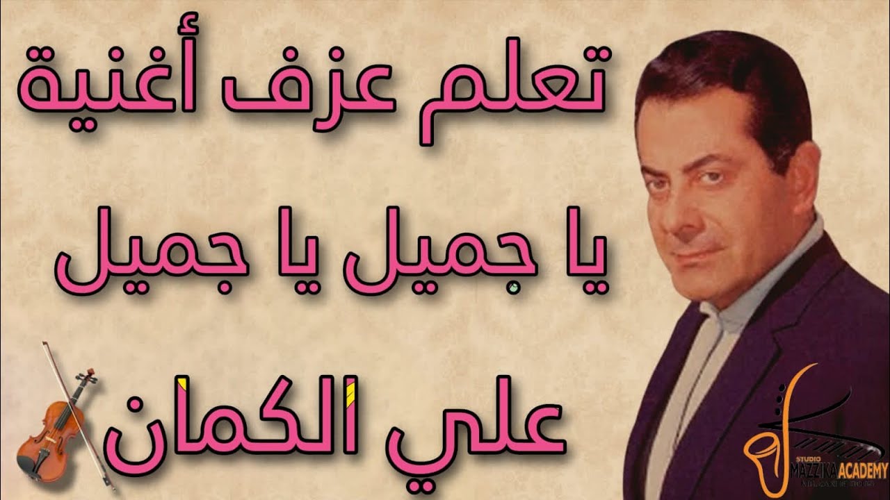 تعليم عزف اغنة يا جميل يا جميل فريد الاطرش على🎻 الكمان للمبتدٸين نوتة حرفية #تعليم_اونلاين