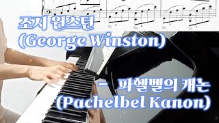 George Winston - Pachelbel Kanon(Canon) Piano / self-taught the piano / hobby