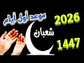 The Date Of The First Day Of Sha Ban 1447 2026 