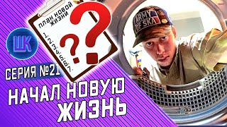 Я встал на путь исправления в США / Шоу Крумана #21 Я встал на путь исправления в США / Шоу Крумана #21