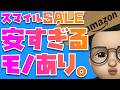 ほぼタダやん!当然、買いました!!!【AmazonスマイルSALE 2025年10月】