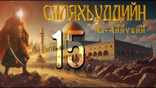 15 - Iеламнах  (Салахьуддийн ал-Аййубий)