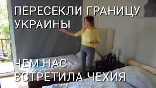 Уехали из Украины. Неожиданно Оштрафовали в Чехии.. За сколько сняли отель. Брно