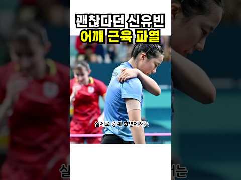 괜찮다던 신유빈 <strong>어깨근육</strong> 파열