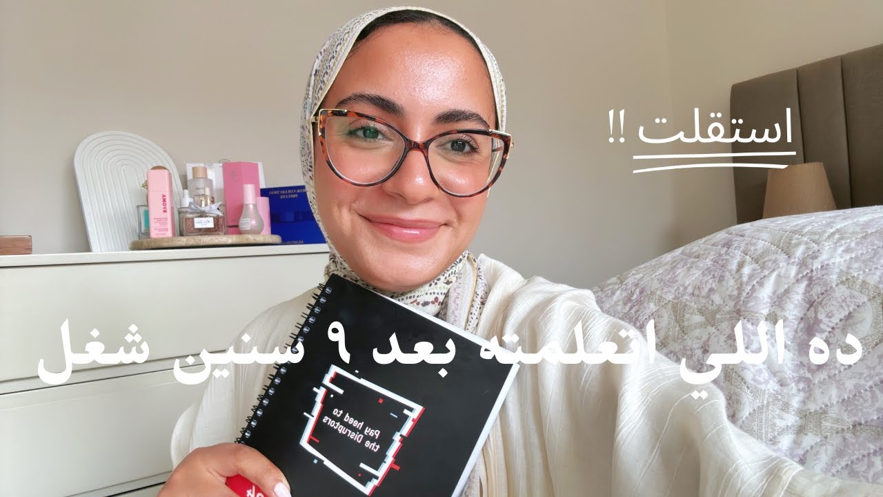 ١٠ دروس من ٩ سنين شغل | استقلت ومش هرجع تاني