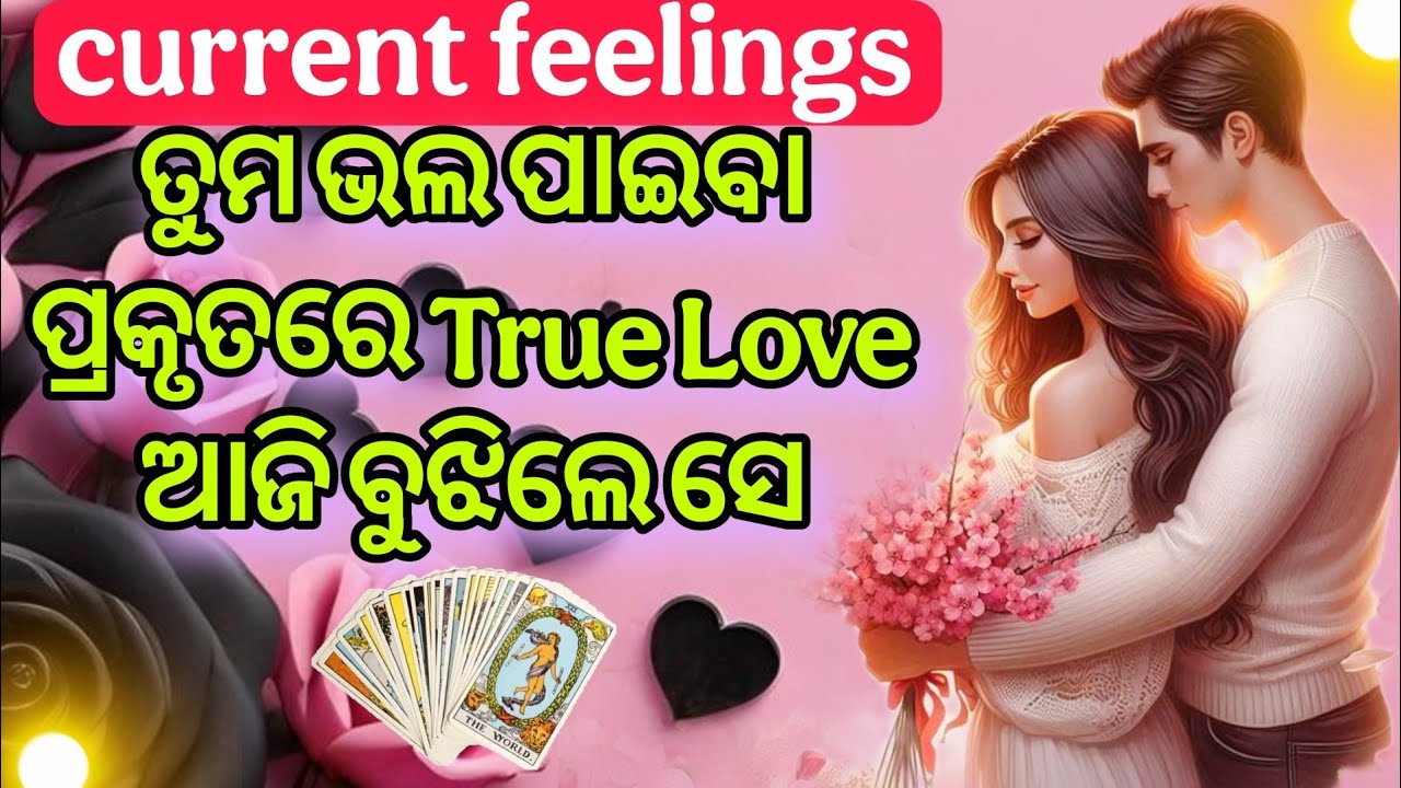 ଆଜି ବୁଝିଲେ ତୁମ True Love 💕😘 Odia current feelings tarot 💕 Tarot card reading in Odia